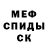 МЕТАМФЕТАМИН мет PenoPTeP